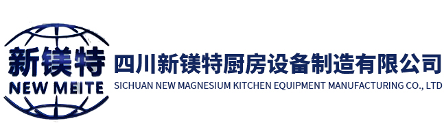 四川新镁特厨房设备制造有限公司